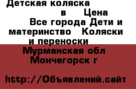 Детская коляска “Noordi Arctic Classic“ 2 в 1 › Цена ­ 14 000 - Все города Дети и материнство » Коляски и переноски   . Мурманская обл.,Мончегорск г.